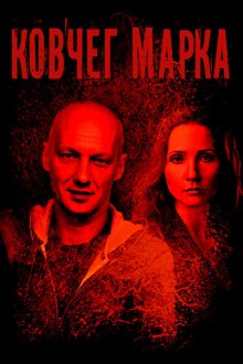 Ковчег Марка (2015)