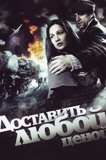 Доставить любой ценой (2011) Доставити за будь-яку ціну