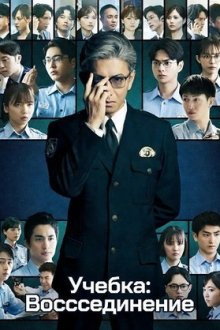 Учебка: Воссоединение (2026) Kyojo: Reunion