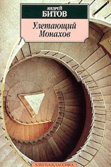 Улетающий Монахов (2008)