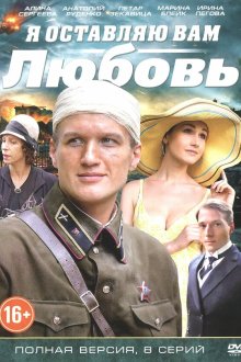 Я оставляю вам любовь (2014)