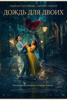 Двое сумасшедших в городе / Двое влюблённых в городе (2026) Do Deewane Seher Mein