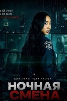 Ночная смена (2026) Night Shift