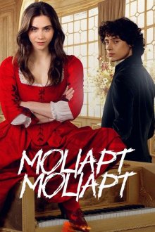 Моцарт/Моцарт / Моцарт Моцарт (2025) Mozart Mozart