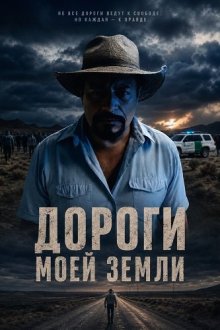 Дороги моей земли (2025) Calles de Mi Tierra