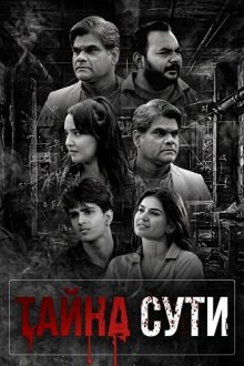 Тайна сути (2026) Marm Ek Bhed