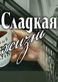 Сладкая жизнь (2018)