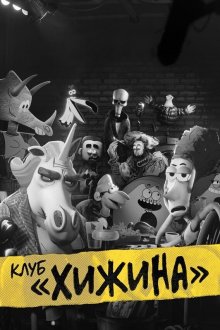 Клуб «Хижина» (2025) Il Baracchino