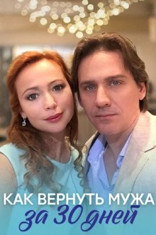 Как вернуть мужа за тридцать дней (2017)