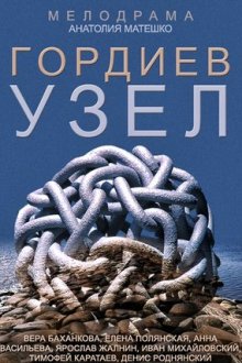 Гордиев узел (2014)