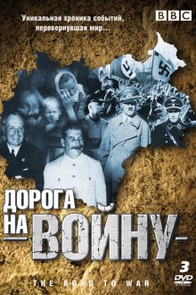 BBC: Дорога на войну (1989) The Road to War