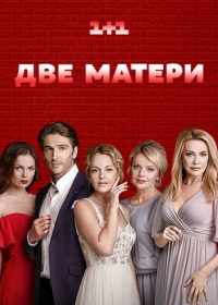Две матери (2018) Дві матері