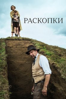 Раскопки (2021) The Dig