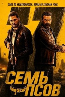 Семь псов (2026) 7 Dogs