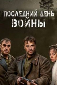 Последний день войны (2020) Останній день війни