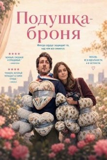 Подушка-броня (2026) Pillow Armor