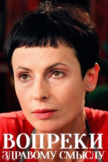 Вопреки здравому смыслу (2008)