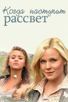 Когда наступит рассвет (2014)