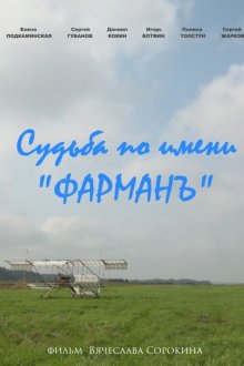 Судьба по имени «Фарман» (2015)
