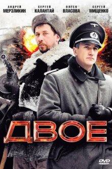 Двое (2010) Двоє