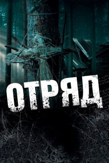 Отряд (2008) Загін