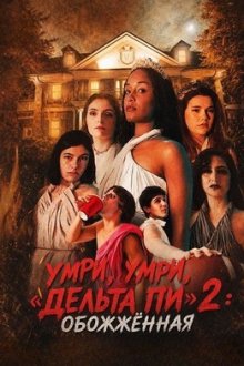 Умри, умри, Дельта Пи 2: Обожжённая (2026) Die Die Delta Pi II: The Burnt One