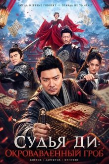 Судья Ди: Окровавленный гроб (2026) Detective Dee The Blood Mystery Coffin / Di Renjie: Bloodstained Coffin