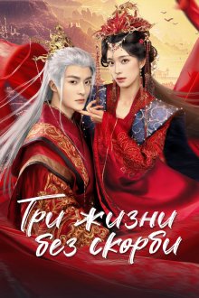 Три жизни без скорби (2024) San sheng wu shang
