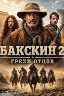 Бакскин 2: Грехи отцов (2026) Buckskin 2