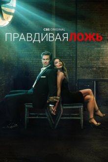 Правдивая ложь (2023) True Lies