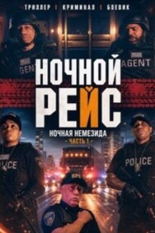 Ночной рейс: Ночная Немезида - Часть 1 (2024) Night Haul: Nocturnal Nemesis - Part 1 / Night Haul: Nocturnal Nemesis