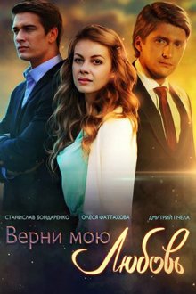Верни мою любовь (2014)