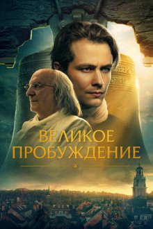 Великое пробуждение (2026) A Great Awakening