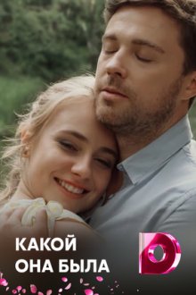 Голос из прошлого / Какой она была (2018) Голос з минулого