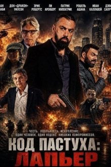 Код пастуха: Лапьер (2026) Lapierre