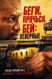 Беги, прячься, бей: Неверные (2026) Run Hide Fight: Infidels / Untitled Daily Wire / Bonfire Legend Action
