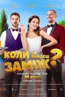 Когда ты выйдешь замуж? (2025) Коли ти вийдеш заміж? / When Will You Marry?
