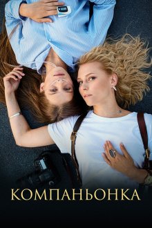 Компаньонка (2019) Компаньйонка