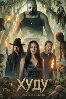 Худу (2026) The Hoodoos