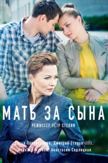 Мать за сына (2018)