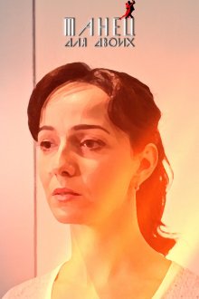 Танец для двоих (2020)