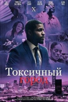 Токсичный город (2026) Toxicity