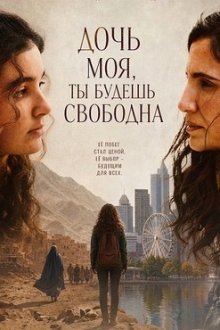 Дочь моя, ты будешь свободна (2026) Ma fille tu seras libre