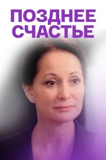 Позднее счастье (2018)