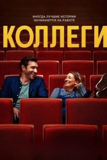 Коллеги (2025) Workmates