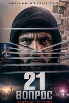 21 вопрос (2026) 21 Questions