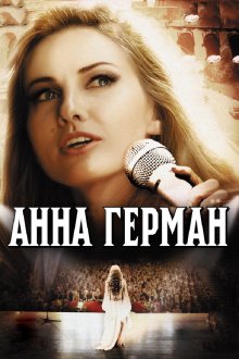 Анна Герман. Тайна белого ангела (2012)