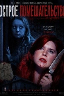 Острое помешательство (2025) Sharp Obsession