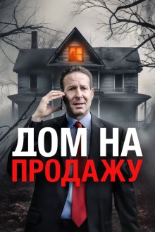 Дом на продажу (2024) For Sale