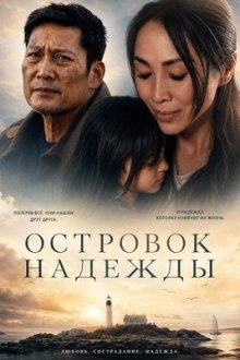 Островок надежды (2026) The Sanctuary